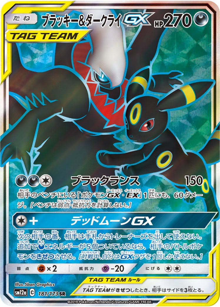 状態B】ブラッキー&ダークライGX SR (181/173) [SM12A] の通販・買取