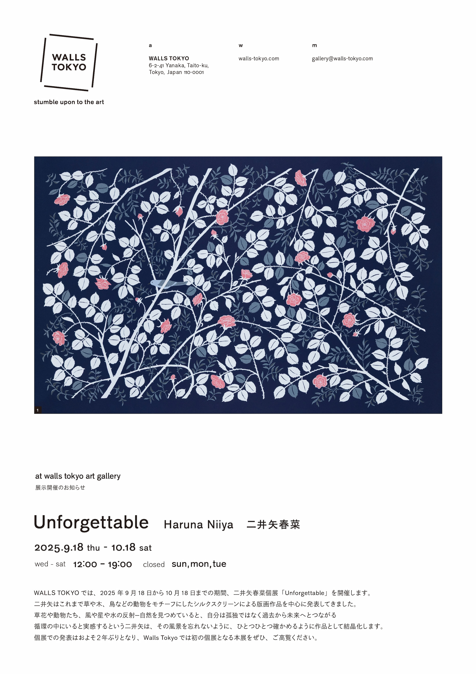 二井矢春菜 展「Unforgettable」 2025.9.18 thu - 2025.10.18 sat 開催