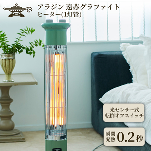 アラジン 遠赤 グラファイトヒーター 1灯 グリーン CAH-1G9D Aladdin