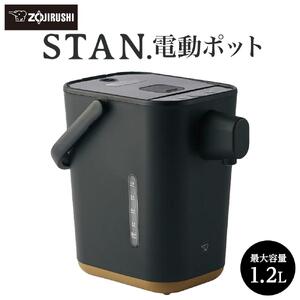 象印 【 STAN. 】 電動ポット CPCA12-BA ブラックのレビュー