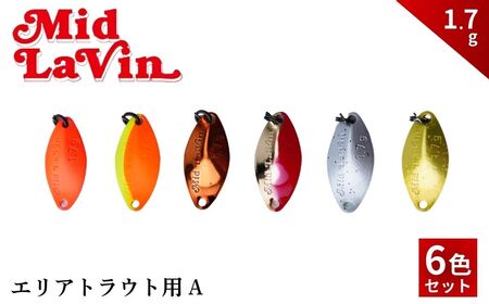 Mid LaVin 1.7g 6色セット A | 釣り ルアー エリアトラウト | 茨城県