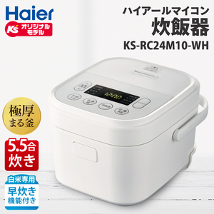 ケーズデンキオリジナルモデル 5.5合マイコン炊飯器 KS-RC24M10-WH
