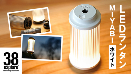 LED ランタン 38灯 38-kT ( MIYABI ) ホワイト 1点 | 茨城県牛久市