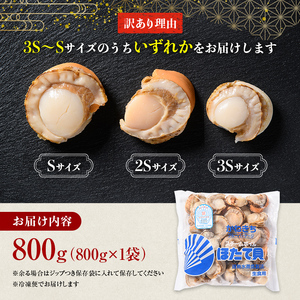 訳あり】北海道噴火湾産蒸しほたて 800g サイズ不選別 ＜カネキチ澤田