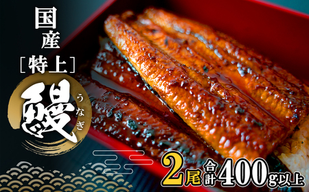 国産 特上うなぎ 蒲焼き 2尾 400g以上 うなぎ K2355 | 茨城県境町