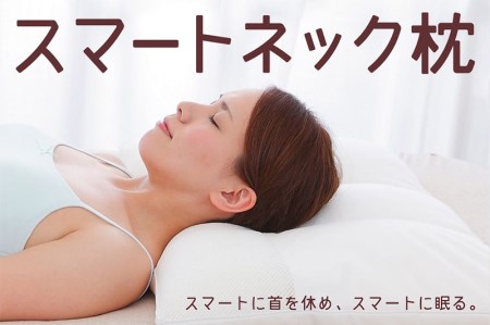 スマートネックピロー 枕 ストレートネック まくら 新素材 首 柔軟 高