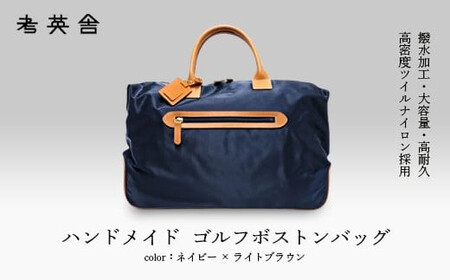 ハンドメイド ゴルフボストンバッグ ＜ ネイビー×ライトブラウン