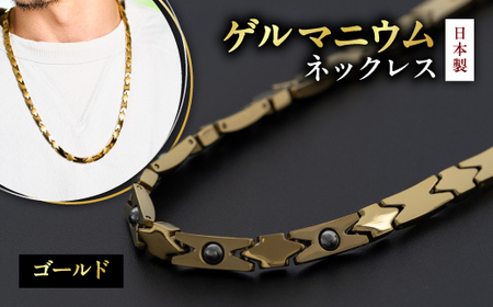 日本製】ゲルマニウムネックレス DN-003NL-2(ゴールド)_装飾品・工芸品