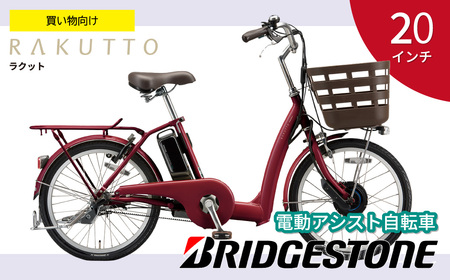 電動自転車 ラクット 20インチ ルビーレッド | 自転車 アシスト