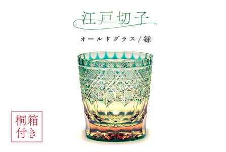 桐箱付き】江戸切子オールドグラス CR211 カラー：緑 | 東京都江東区