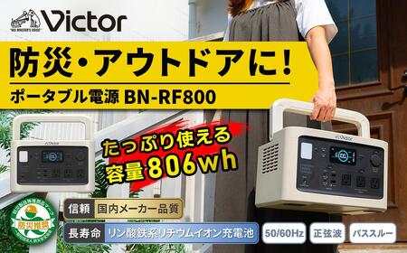 Victor ポータブル電源 806Wh BN-RF800｜防災・アウトドアに 横浜市