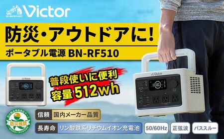 Victor ポータブル電源 512Wh BN-RF510｜防災・アウトドアに 横浜市