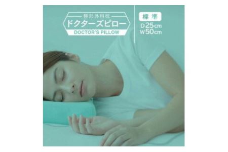 整形外科枕ドクターズピロー（枕カバー付き）◇ | 神奈川県相模原市