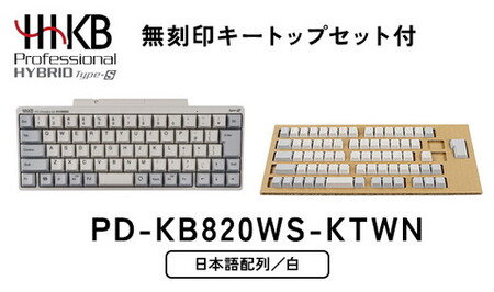 HHKB Professional HYBRID Type-S 日本語配列／白（無刻印キートップ