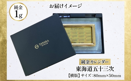 純金1gカレンダー 東海道五十三次(平塚宿 縄手道) | 神奈川県平塚市