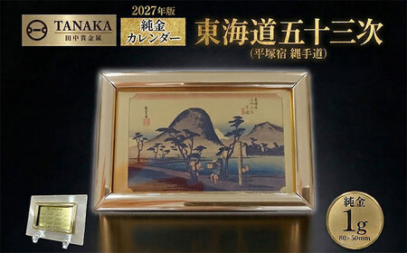 純金1gカレンダー 東海道五十三次(平塚宿 縄手道) | 神奈川県平塚市