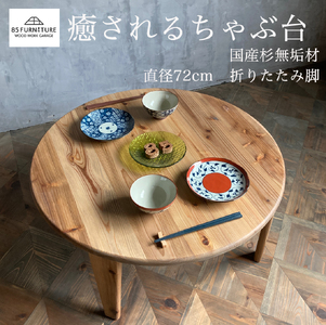 折りたたみ ちゃぶ台 木 クリ無垢 テーパー脚 直径75cm 高さ32cm