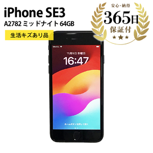 数量限定品】 Apple iPhoneSE3 64GB ミッドナイト 生活キズあり品