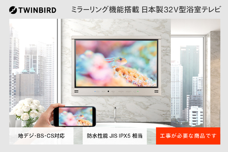 別途設置工事必要】32V型浴室テレビ(VB-BB321G) | 新潟県燕市