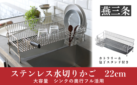UCHIFIT] 大容量 ステンレス水切りラック 22cm キッチン用品 燕三条製