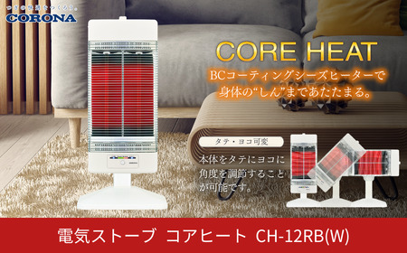 遠赤外線暖房機コアヒート 1150W 電気ヒーター 電気ストーブ CH-12RB(W
