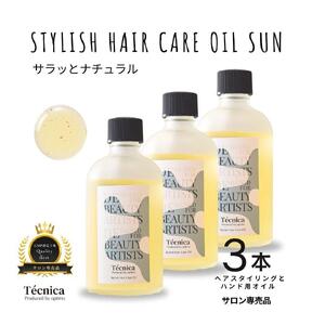 サロン専売品】テクニカ スタイリッシュヘアケアオイルSUN 100ml×3