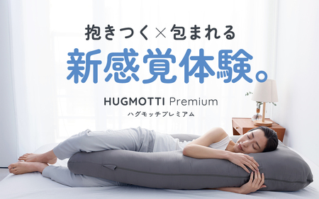 ハグモッチプレミアム ネイビー [C-170001_06]/ 抱き枕 抱き枕 | 福井