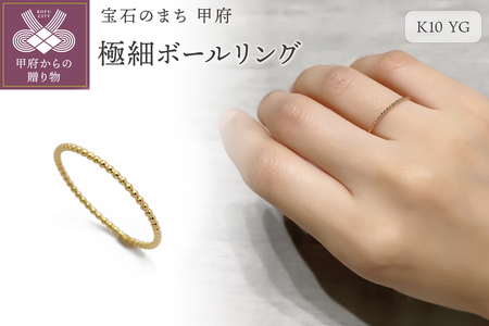 K10 極細ボールリング GD-6034 | 山梨県甲府市 | ふるさと納税サイト
