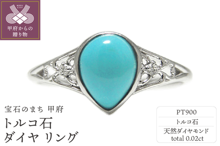 PT900 トルコ石 リング【 35263-1】 | 山梨県甲府市 | ふるさと納税