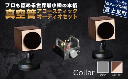 MHaudio プロも認める「真空管 アコースティック オーディオ セット