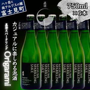 泡を楽しむ真澄 真澄スパークリング Origarami 750ml 6本 日本酒
