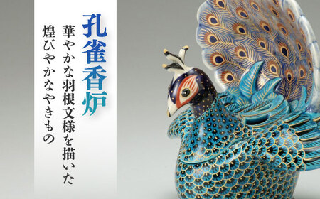 美濃焼】 青釉色絵孔雀香炉 多治見市/幸兵衛窯 飾り 陶器 縁起 [TAI031