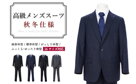 高級メンズスーツ 秋冬仕様【88 YA4】紺系 | 岐阜県関市 | ふるさと