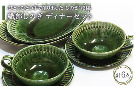 美濃焼】織部しのぎ ディナーセット【不動窯】食器 プレート スープ