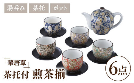 美濃焼】華唐草 茶托付煎茶揃 ポット・湯呑5客 セット【株式会社