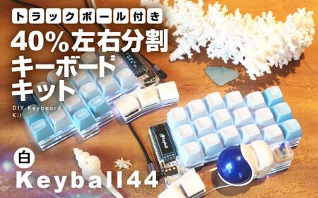 白】トラックボール付き40%左右分割キーボードキット Keyball44 自作