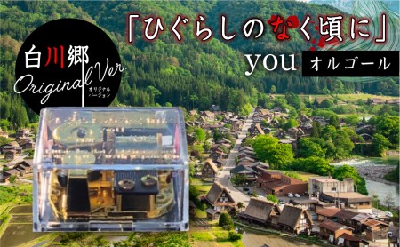 岐阜県(白川村)】白川郷 「ひぐらしのなく頃に」オルゴール you
