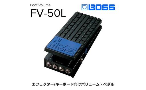BOSS】ボリュームペダル（エフェクター、キーボード向け）/FV-50L