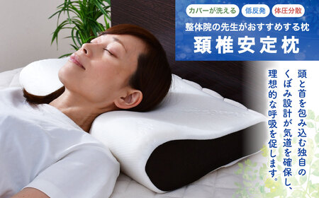 整体院の先生がおすすめする 枕 頸椎安定 まくら マクラ 寝具 枕カバー