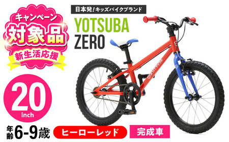 自転車【ヒーローレッド】子供用自転車 ヨツバツバ ZERO 20インチ