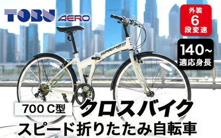 700C6スピード折りたたみクロスバイク 色：ホワイト ※沖縄・離島への
