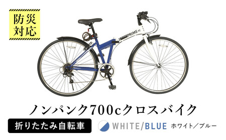 防災対応 ノンパンク700cクロスバイク折りたたみ自転車 オリジナル