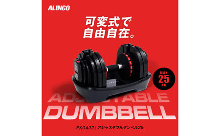 アジャスタブルダンベル25/EXG422[AOAB137] トレーニング | 大阪府高槻