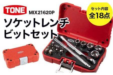 TONE トネ ソケットレンチビットセットMIX21620P 工具 TONE トネ 15001
