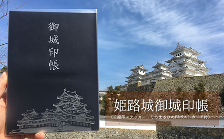 姫路城御城印帳（千姫印ステッカー・しろまるひめ印ポストカード付