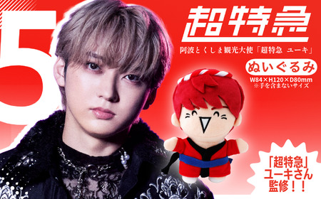 グッズ コラボ 超特急 ユーキ 監修 ぬいぐるみ | 徳島県（県庁