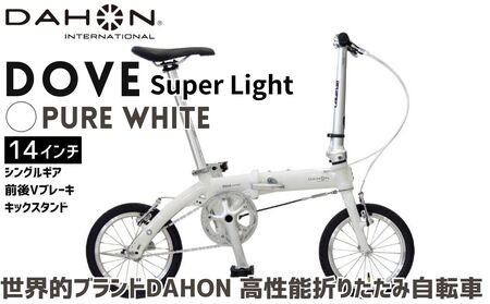 DAHON International Folding Bike DOVE SLPLUS ピュアホワイト