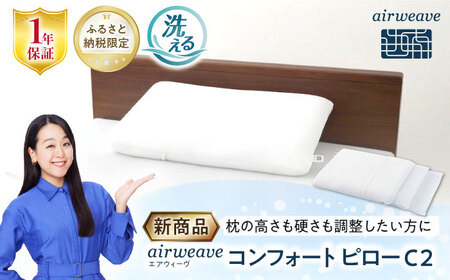 ふるさと納税限定】エアウィーヴ コンフォートピローC2[AQBV176