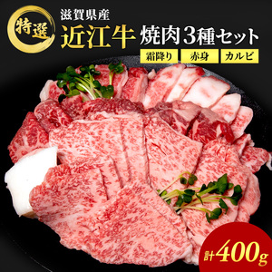 近江牛 特選 焼肉 3種盛り 約400g 牛肉 黒毛和牛 焼き肉 焼肉用 カルビ