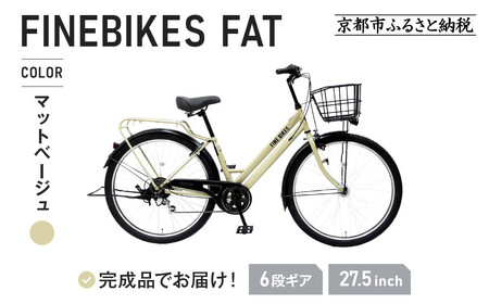 完成品でお届け！ シティサイクル 27.5インチ シマノ製外装6段変速